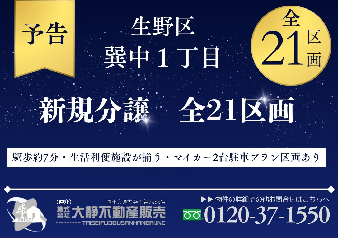 |大阪市生野区巽中1 売土地