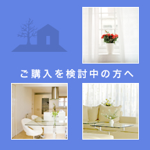 注文住宅の流れ