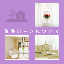 住宅ローンについて