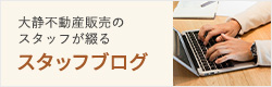 スタッフブログ