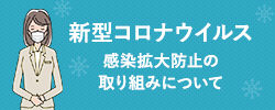 新型コロナウイルス 感染拡大防止の取り組みについて