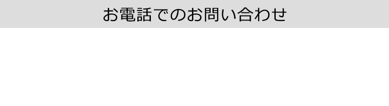 インターネットからは24時間受付 メールでのお問い合わせ