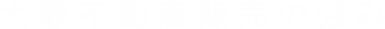大静不動産販売の特徴