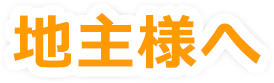 地主様へ