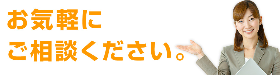 お気軽にご相談ください。