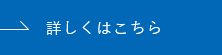 詳しくはこちら