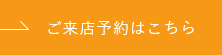 ご来店予約はこちら