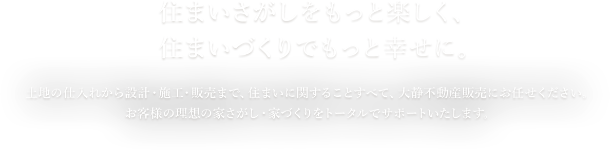 住まいさがしをもっと楽しく、住まいづくりでもっと幸せに。